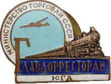 Знак Главдорресторан Юга. Министерство торговли СССР