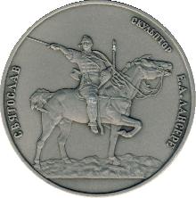 Знак Конная статуя Святослава, Скульптор Е.А. Лансере.
Русский Музей
