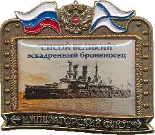 Знак Эскадренный Броненосец 