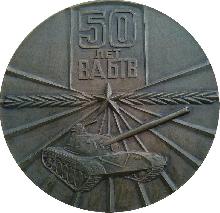 Знак 50 Лет Академии Бронетанковых Войск имени маршала Советского Союза Малиновского Р.Я. Знак 50 Лет Академии Бронетанковых Войск имени маршала Советского Союза Малиновского Р.Я.