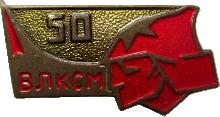 Знак 50 Лет ВЛКСМ