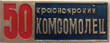 Знак 50 лет газете 