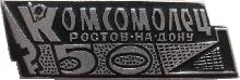 Знак 50 лет газете 