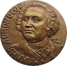 Знак 250 Лет Со Дня Рождения Михаила Ломоносова. 1711-1961 Знак 250 Лет Со Дня Рождения Михаила Ломоносова. 1711-1961
