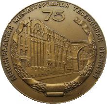 Знак 75 Лет Ленинградской Международной Телефонной Станции. 1899-1974