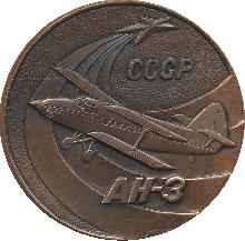Знак Самолет Ан-3