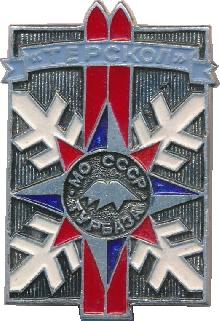 Знак Турбаза Минобороны СССР 