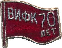 Знак 70 Лет Военному институту физической культуры Знак 70 Лет Военному институту физической культуры