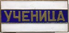 Знак Ученица 