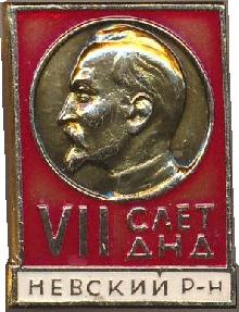 Знак 7 Слет добровольных народных дружин, Невский район