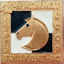 Знак 48 Чемпионат СССР по шахматам, 1 Лига. Ташкент 1980