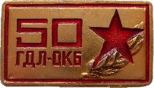 Знак 50 Лет Газодинамической лаборатории