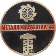 Знак Металлообработка 1984