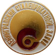 Знак Ленинградский Сталепрокатный Завод. 1857-1982