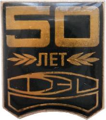Знак 50 Лет Харьковскому машиностроительному заводу 