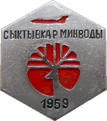 Знак Авиарейс Сыктывкар-Минводы, 1959