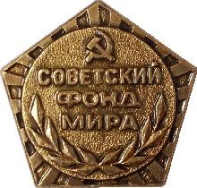 Знак Советский Фонд Мира Знак Советский Фонд Мира
