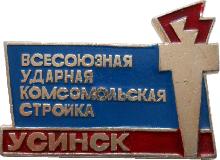 Знак Всесоюзная Ударная Комсомольская Стройка Усинск