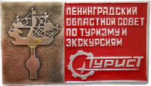Знак Ленинградский Областной Совет По Туризму И Экскурсиям