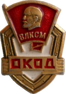 Знак Оперативный Комсомольский Отряд Дружинников (ОКОД)