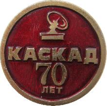 Знак Каскад 70 Лет
