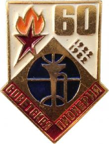 Знак 60 Лет Советская Пионерия. 1922-1982