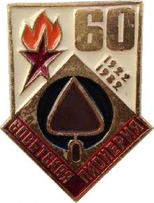 Знак 60 Лет Советской пионерии. Мастерок. 1922-1982