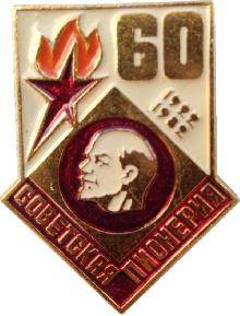 Знак 60 Лет Советская Пионерия. 1922-1982