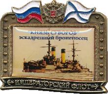 Знак Эскадренный Броненосец 