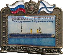 Знак Эскадренный Броненосец 