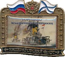 Знак Эскадренный Броненосец 