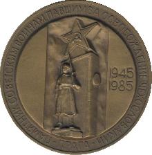 Знак 40 Лет Победы. Памятник освободителям Праги