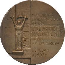 Знак Московский Станкостроительный Завод 