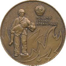 Знак Пожарная Охрана Ленинграда