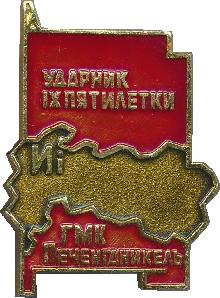 Знак Ударник IX Пятилетки ГМК Печенганикель