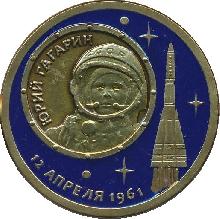 Знак Юрий Гагарин. 12 Апреля 1961 Знак Юрий Гагарин. 12 Апреля 1961