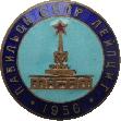 Знак Павильон СССР на Лейпцигской ярмарке. 1956