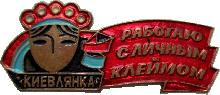 Знак Работаю С Личным Клеймом. Киевлянка