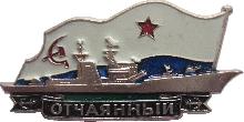 Знак Ракетный Крейсер 