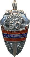 Badge 50 лет ЧК-КГБ Армении 
