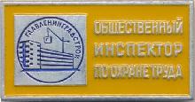 Знак Общественный Инспектор По Охране Труда Главленинградстроя