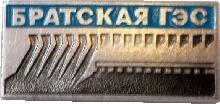 Знак Братская ГЭС