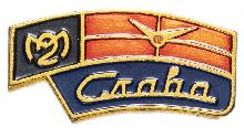 Знак 2-ой Московский часовой завод 