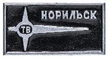 Знак Телевидение Норильск ТВ