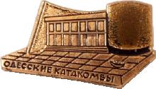 Знак Одесские Катакомбы