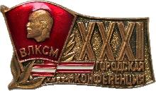 Знак 31 Комсомольская городская конференция. Киев 1987