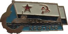 Знак Подводная лодка.  Краснознаменный Северный Флот, 1970