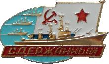 Знак Эсминец 