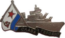 Знак  Крейсер Слава Героям!