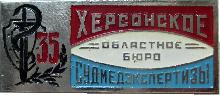 Знак 35 лет Херсонскому Областному Бюро Судмедэкспертизы